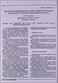Факторы риска флеботромбозов сетчатки : сравнительный анализ при различной локализации окклюзионного процесса