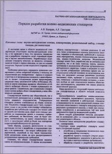 Порядок разработки военно-медицинских стандартов