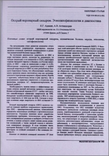 Острый коронарный синдром. Этиопатофизиология и диагностика