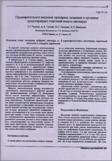 Предварительное введение препарата галармин в организм предотвращает очаговый некроз миокарда