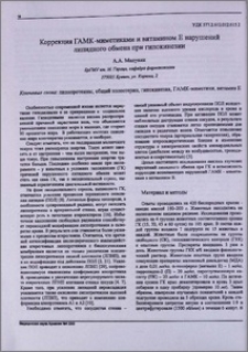 Коррекция ГАМК-миметиками и витамином Е нарушений липидного обмена при гипокинезии