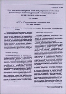 Роль вегетативной нервной системы в регуляции метаболизма фосфолипидов в митохондриальной фракции гепатоцитов при ваготомии и соларэктомии