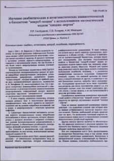 Изучение симбиотических и антагонистических взаимоотношений в биосистеме "микроб-хозяин" с использованием математической модели "хищник-жертва"