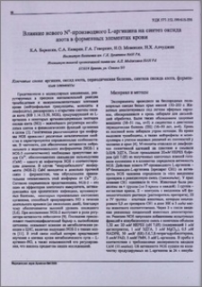 Влияние нового Nα-производного L-аргинина на синтез оксида азота в форменных элементах крови