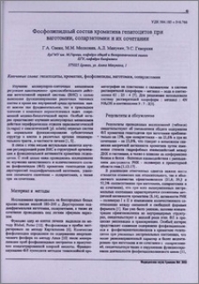 Фосфолипидный состав хроматина гепатоцитов при ваготомии, соларэктомии и их сочетании