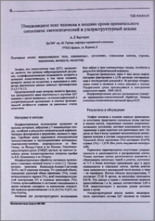 Шишковидное тело человека в поздние сроки пренатального онтеогенеза: светооптический и ультраструктурный анализ
