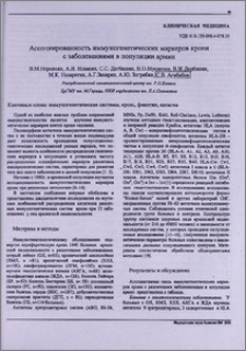 Ассоциированность иммуногенетических маркеров крови с заболеваниями в популяции армян