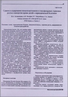 Сдвиги в содержании иммуноцитокинов и гипофизарных гормонов роста в сыворотке крови детей с периодической болезнью