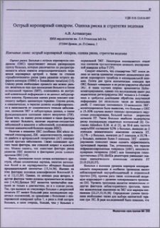 Острый коронарный синдром. Оценка риска и стратегия ведения