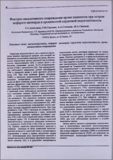 Факторы оксидативного повреждения крови пациентов при остром инфаркте и хронической сердечной недостаточности