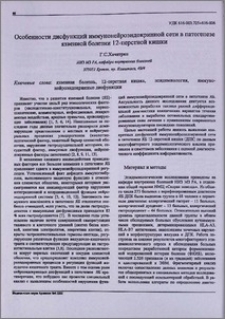 Особенности дисфункций иммунонейроэндокринной сети в патогенезе язвенной болезни 12-перстной кишки