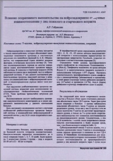 Влияние оперативного вмешательства на нейроэндокринно-иммунные взаимоотношения у лиц пожилого и старческого возраста