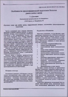 Особенности предоперационной подготовки больных раком шейки матки