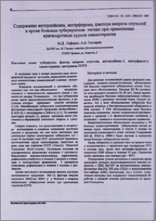 Содержание интерлейкина, интерферона, фактора некроза опухолей в крови больных туберкулезом легких при применении краткосрочных курсов химиотерапии
