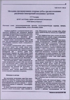 Методика препарирования опорных зубов при изготовлении различных конструкций несъемных протезов
