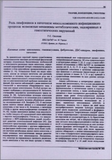 Роль лимфокинов в патогенезе микоплазменного инфекционного процесса: возможные механизмы метаболических, эндокринных и гемостатических нарушений
