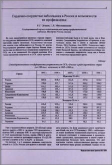 Сердечно-сосудистые заболевания в России и возможности их профилактики
