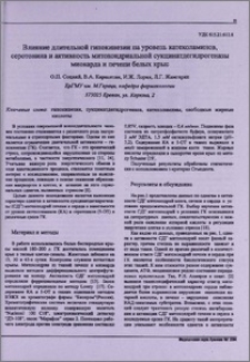 Влияние длительной гипокинезии на уровень катехоламинов, серотонина и активность митохондриальной сукцинатдегидрогеназы миокарда и печени белых крыс