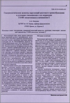 Гемореологические аспекты нарушений мозгового кровообращения в условиях гипокинезии и их коррекция ГАМК-миметиками и витамином Е