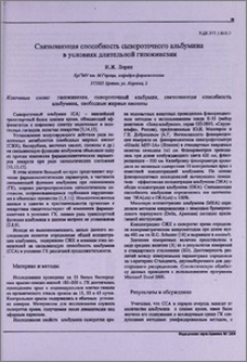 Связывающая способность сывороточного альбумина в условиях длительной гипокинезии