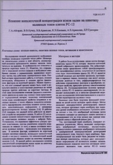 Влияние внеклеточной концентрации ионов калия на кинетику калиевых токов клеток РС - 12