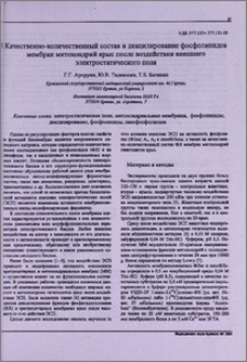 Качественно-количественный состав и деацилирование фосфолипидов мембран митохондрий крыс после воздействия внешнего электростатического поля