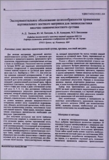 Экспериментальное обоснование целесообразности применения кортикального костного матрикса для эминопластики височно-нижнечелюстного сустава