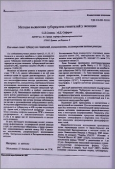 Методы выявления туберкулеза гениталий у женщин