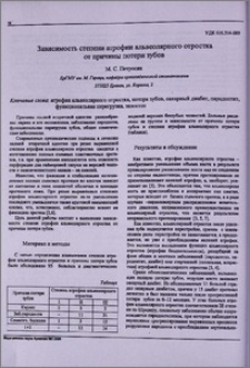 Зависимость степени атрофии альвеолярного отростка от причины потери зубов