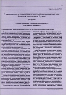 О рациональности применения антимикробных препаратов в ряде больниц и поликлиник г. Еревана