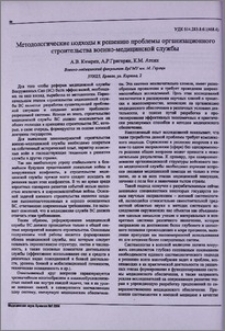Методологические подходы к решению проблемы организационного строительства военно-медицинской службы