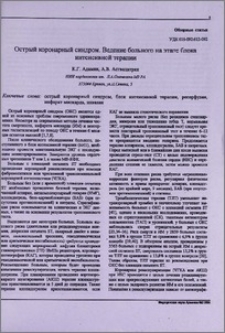 Острый коронарный синдром. Ведение больного на этапе блока интенсивной терапии