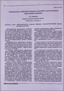 Этиопатогенез доброкачественных опухолей и опухолевидных образований яичников