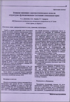 Влияние внешнего электростатического поля на структурно-функциональное состояние семенников крыс