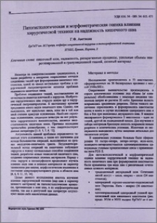 Патогистологическая и морфометрическая оценка влияния хирургической техники на надежность кишечного шва