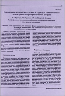 Исследование корковой интегративной структуры при выполнении задачи зрительно-пространственного профиля