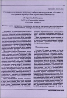 Отоневрологические и допплерографические корреляции у больных с синдромом вертебробазилярной недостаточности