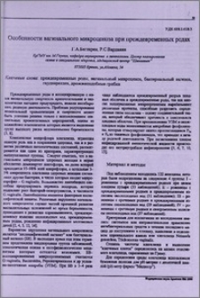 Особенности вагинального микроценоза при преждевременных родах