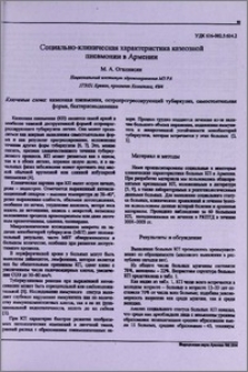 Социально-клиническая характеристика казеозной пневмонии в Армении