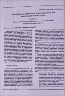 Коморбидность депрессии и личностных типов при ишемической болезни сердца