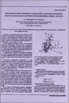Биомеханические принципы выбора зубов, имеющих различные наклоны продольных осей при конструировании зубных протезов