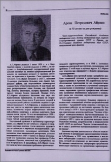 Арсен Петросович Айриян (К 75-летию со дня рождения)