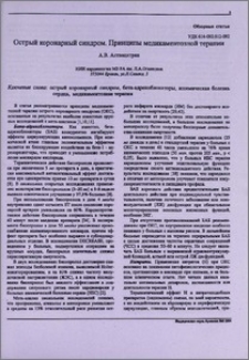 Острый коронарный синдром. Принципы медикаментозной терапии