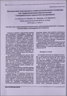 Бактериальная транслокация и гнойно-воспалительные осложнения при лапароскопических вмешательствах (экспериментально-клиническое исследование)
