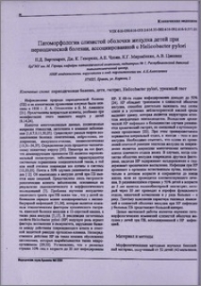 Патоморфология слизистой оболочки желудка детей при периодической болезни, ассоциированной с Helicobacter pylori