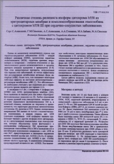 Различная степень рилизинга изоформ цитохрома b558 из эритроцитарных мембран и комплексообразования гемоглобина с цитохромом b558 III при сердечно-сосудистых заболеваниях