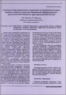 Особенности функциональных назначений лизофосфатидилхолинов мембран элементов крови как объективный дифференциально-диагностический показатель при периодической болезни