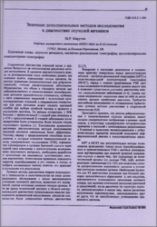 Значение дополнительных методов исследования в диагностике опухолей яичников