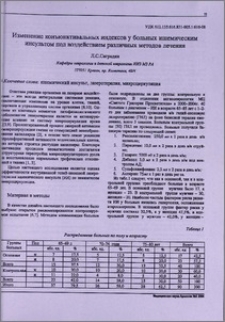 Изменение конъюнктивальных индексов у больных ишемическим инсультом под воздействием различных методов лечения