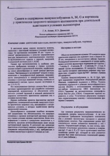 Сдвиги в содержании иммуноглобулинов A, M, G и кортизола у практически здорового молодого контингента лиц при их длительной адаптации в условиях высокогорья